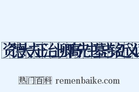 资德大夫正治上卿高先生墓志铭近义词是什么意思的图片